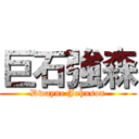 巨石強森 (Dwayne Johnson)