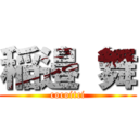 稲邉 舞 (cocoitci)