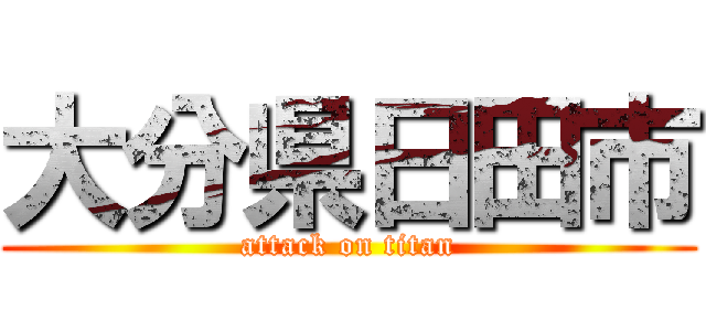 大分県日田市 (attack on titan)