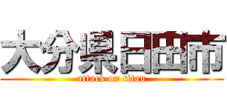 大分県日田市 (attack on titan)