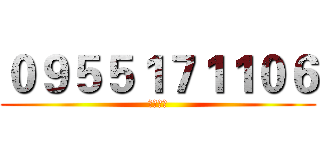 ０９５５１７１１０６ (訂購專線)