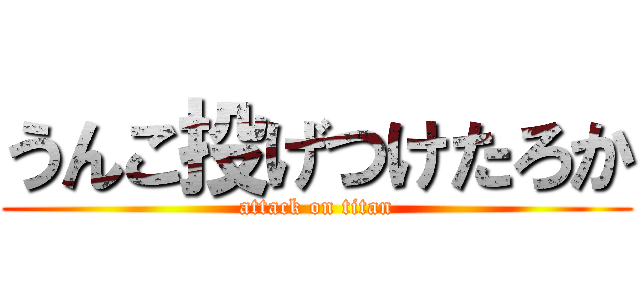 うんこ投げつけたろか (attack on titan)