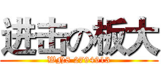进击の板大 (WN8 2794913)
