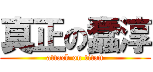 真正の蠢淳 (attack on titan)