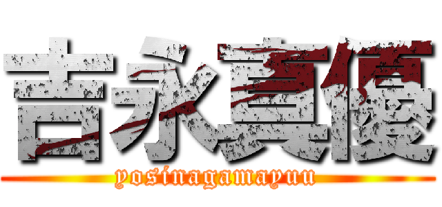 吉永真優 (yosinagamayuu)