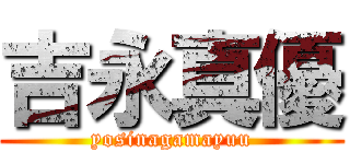 吉永真優 (yosinagamayuu)