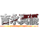 吉永真優 (yosinagamayuu)