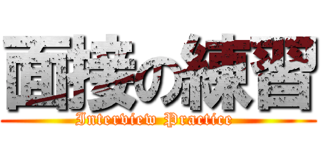 面接の練習 (Interview Practice )
