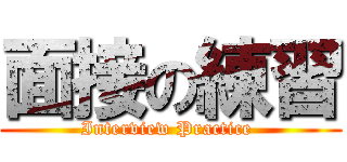 面接の練習 (Interview Practice )
