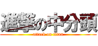 進撃の中分頭 (attack on titan)