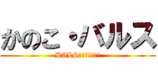 かのこ・バルス (BALS・ＫＡＮＯＫＯ)
