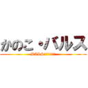かのこ・バルス (BALS・ＫＡＮＯＫＯ)