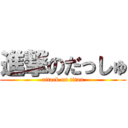 進撃のだっしゅ (attack on titan)