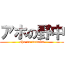 アホの野中 (aho no nonaka)