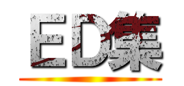 ＥＤ集 ()