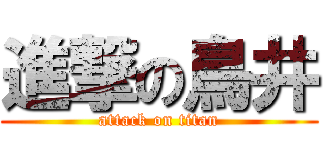 進撃の鳥井 (attack on titan)