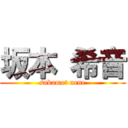 坂本 希音 (sakamot nene)