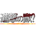 進撃の歐趴 (attack on All Pass)