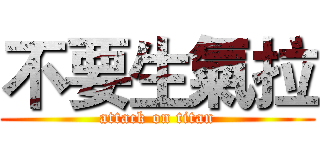 不要生氣拉 (attack on titan)