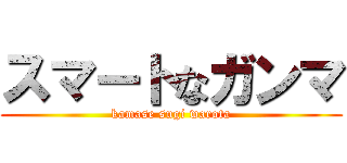スマートなガンマ (kamase sugi warota)