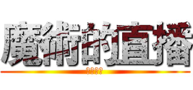 魔術的直播 (好爽喔！)