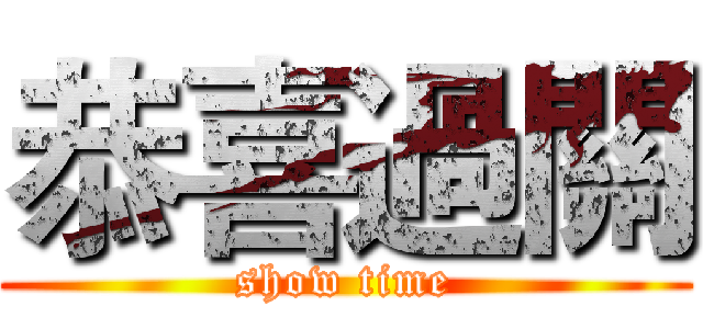 恭喜過關 (show time)