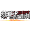 恭喜過關 (show time)