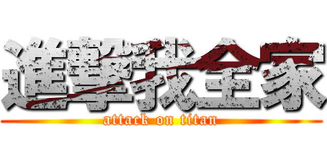 進撃我全家 (attack on titan)