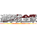 進撃我全家 (attack on titan)