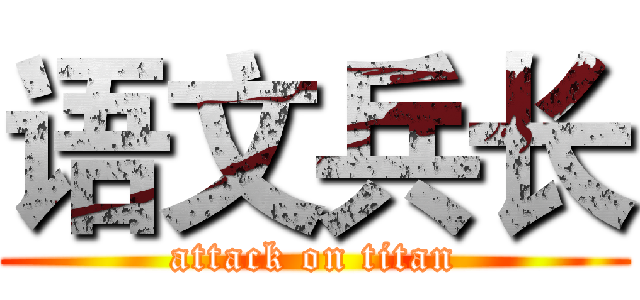 语文兵长 (attack on titan)