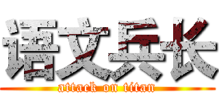 语文兵长 (attack on titan)