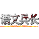 语文兵长 (attack on titan)