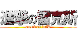 進撃の雷克斯 (attack on RAX)