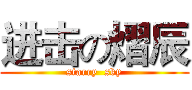 进击の熠辰 (starry  sky)
