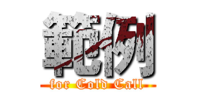 範例 (for Cold Call)