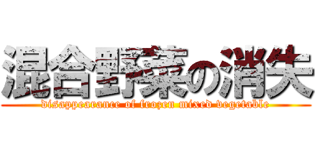 混合野菜の消失 (disappearance of frozen mixed vegetable)
