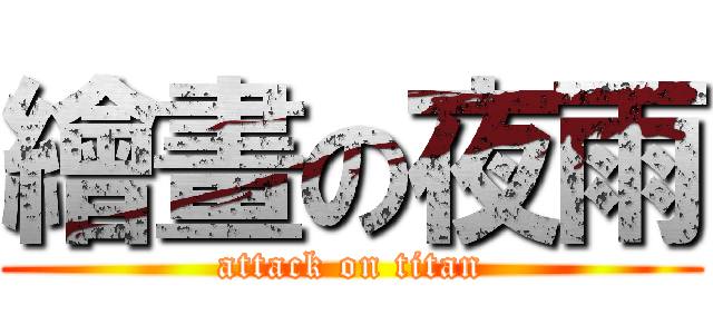 繪畫の夜雨 (attack on titan)