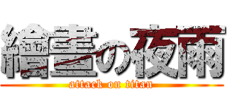 繪畫の夜雨 (attack on titan)