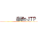         進撃のＪＴＰ  (attack on titan)