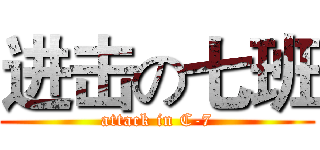 进击の七班 (attack in C-7)