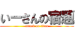 いーさんの宿題 (attack on titan)