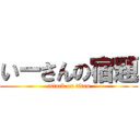 いーさんの宿題 (attack on titan)