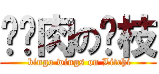 掰掰肉の荔枝 ( bingo wings on Litchi)