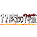 掰掰肉の荔枝 ( bingo wings on Litchi)