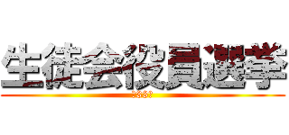 生徒会役員選挙 (第33期)