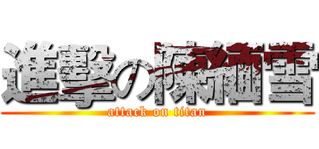 進擊の陳緬雪 (attack on titan)