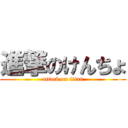 進撃のけんちょ (attack on titan)