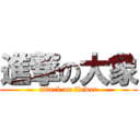 進撃の大象 (attack on flower)