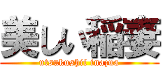 美しい稲妻 (utsukushii inazua)