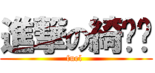 進撃の綺ㄉㄟ (fuel )